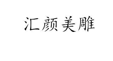 汇颜美雕 商标注册申请