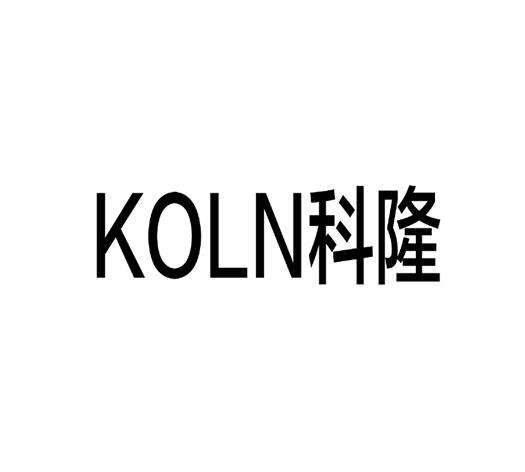 科隆ko_企业商标大全_商标信息查询_爱企查
