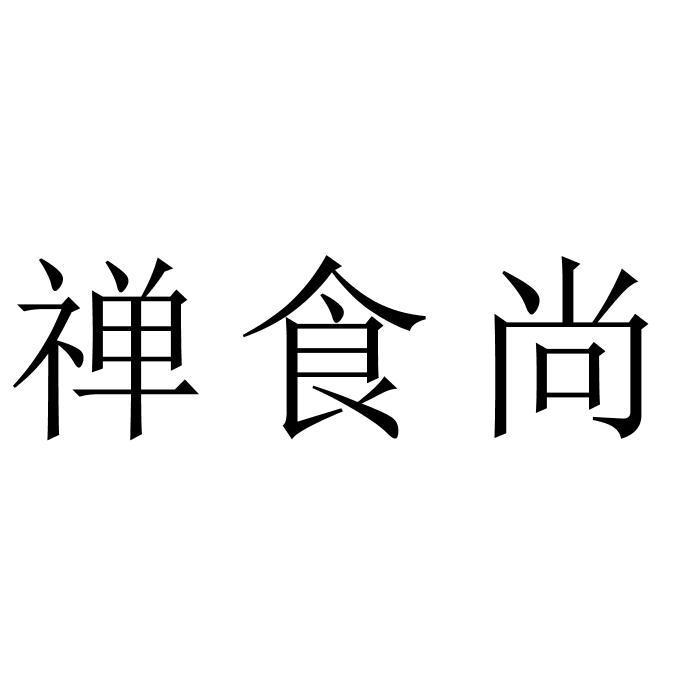  em>禅 /em>食尚