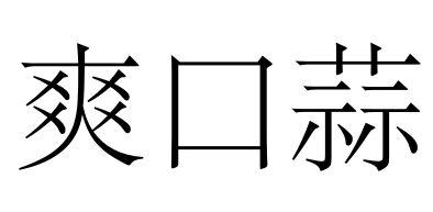 双口十_企业商标大全_商标信息查询_爱企查