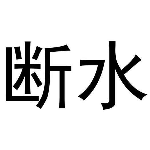 断水- 企业商标大全 - 商标信息查询 - 爱企查