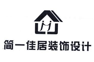 简一佳 居 装饰 设计商标注册申请