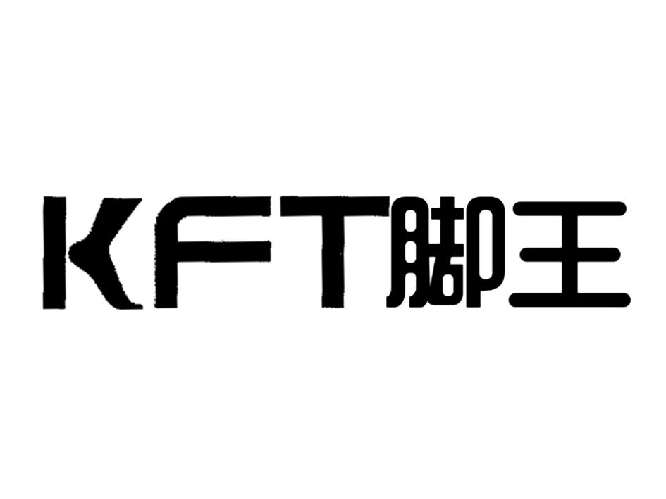 kft脚王_企业商标大全_商标信息查询_爱企查