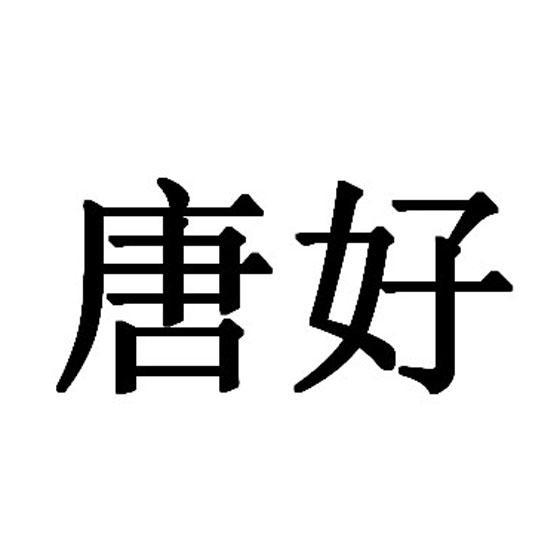 唐好_企业商标大全_商标信息查询_爱企查