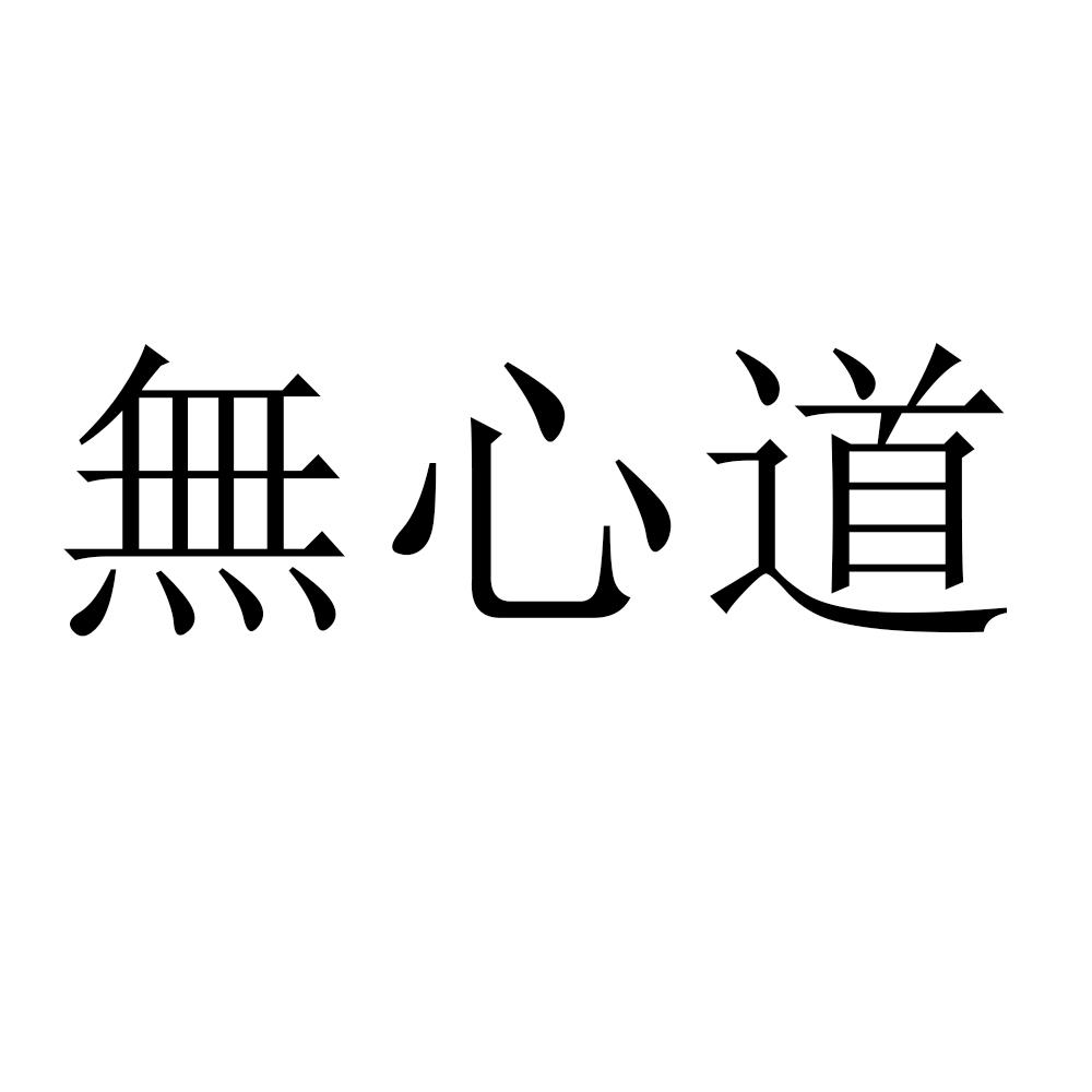无心道