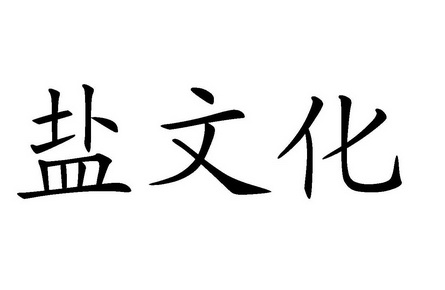  em>鹽文化 /em>