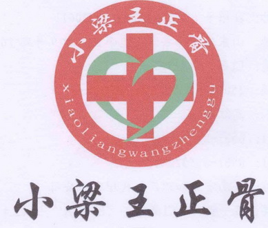  em>小 /em> em>梁王 /em>正骨