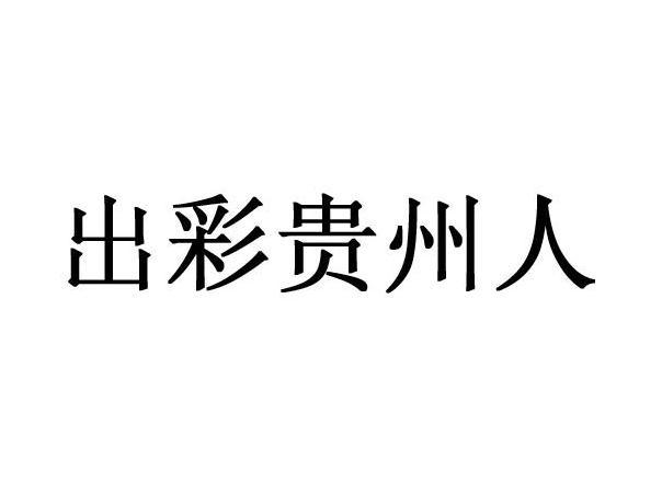 出彩貴州人商標註冊申請申請/註冊號:42668746申請日期:2019-11-28