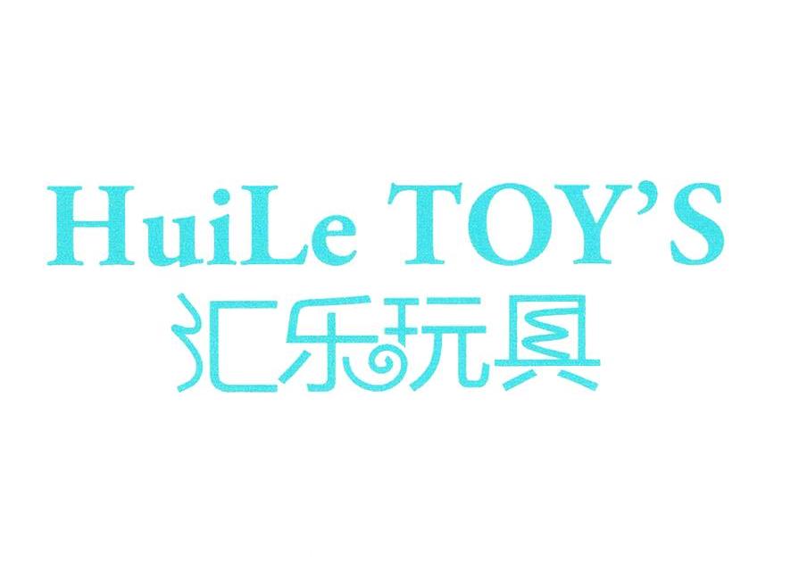 汇乐玩具; em>huile /em> toys