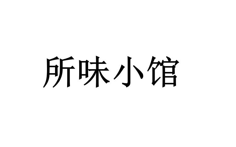 em>所/em em>味/em em>小/em em>馆/em>