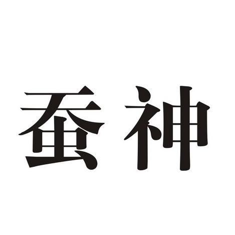  em>蚕 /em> em>神 /em>