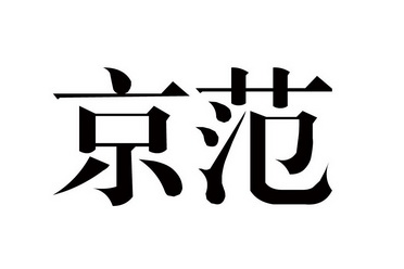 em>京范/em>