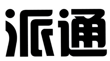 派通- 企业商标大全 - 商标信息查询 - 爱企查