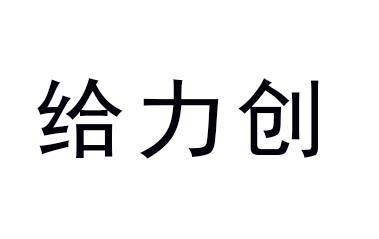 给力餐 企业商标大全 商标信息查询 爱企查