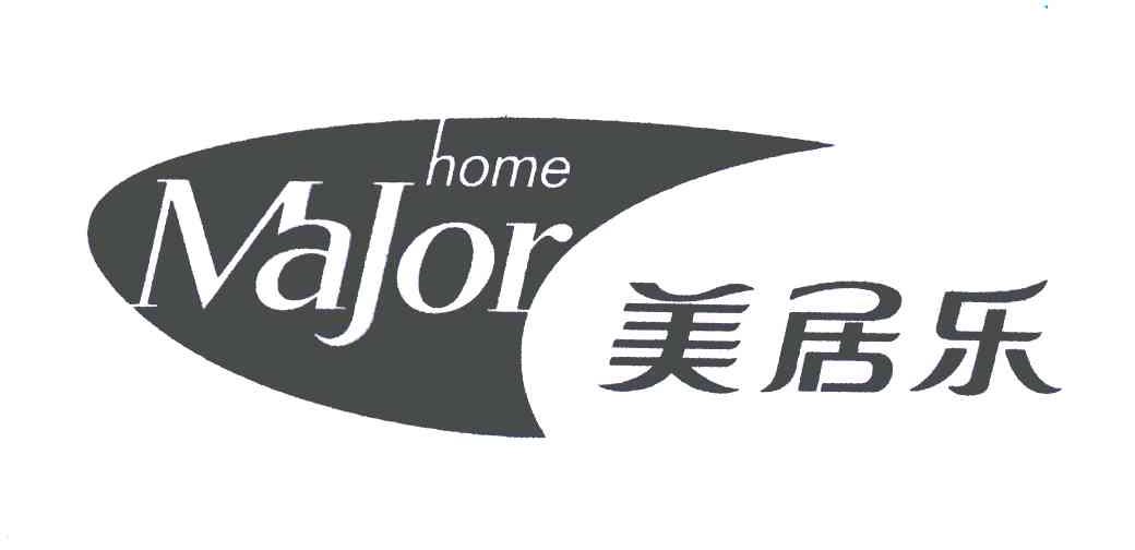 美居乐; em>major /em> home