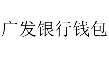 广发银行钱包商标注册申请申请/注册号:22034863申请日期:2016-11-25