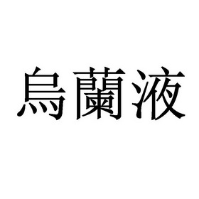 乌兰液