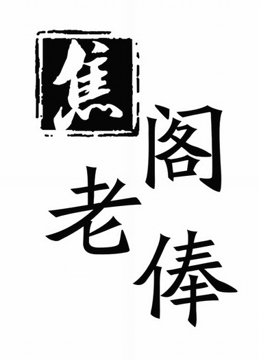 焦阁老俸 - 商标 - 爱企查