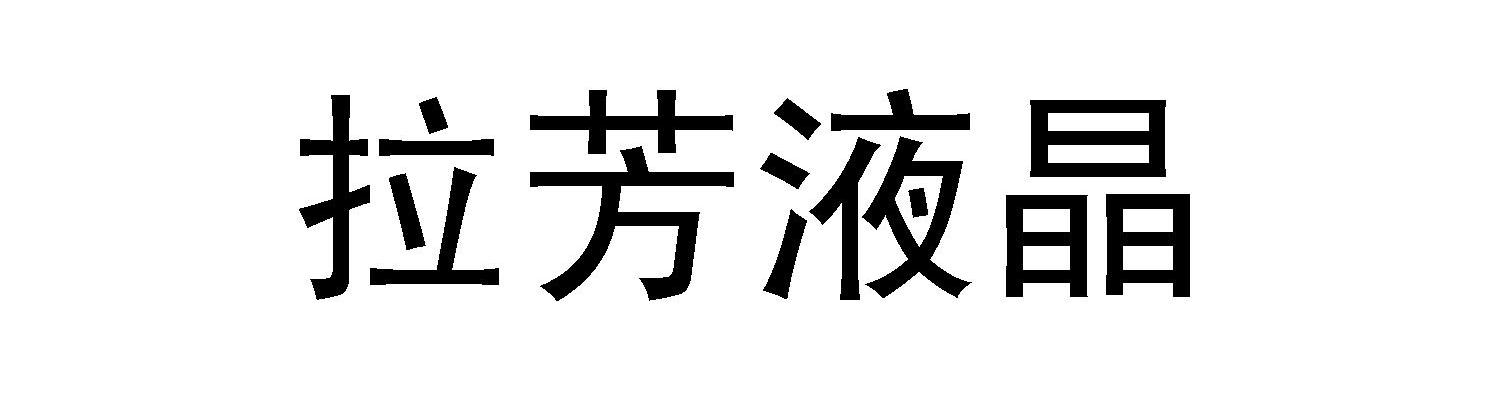 拉芳 液晶出具商标注册证明完成