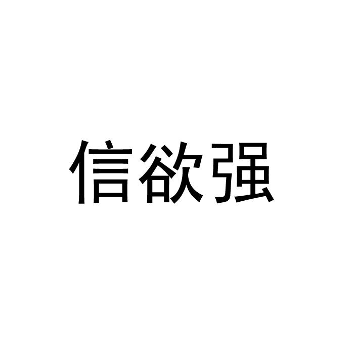 信瑜秋 企业商标大全 商标信息查询 爱企查