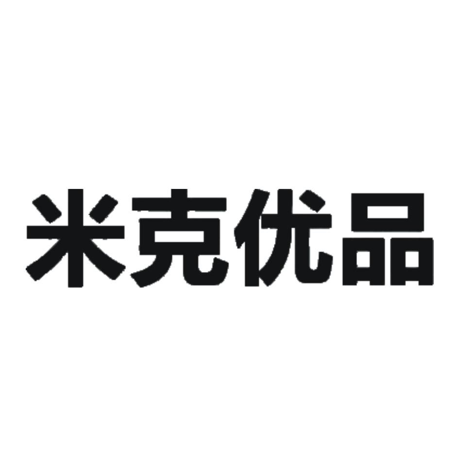米克优品                                  