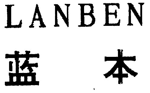 机构:成都市商标事务所蓝本商标注册申请申请/注册号:1040640申请日期