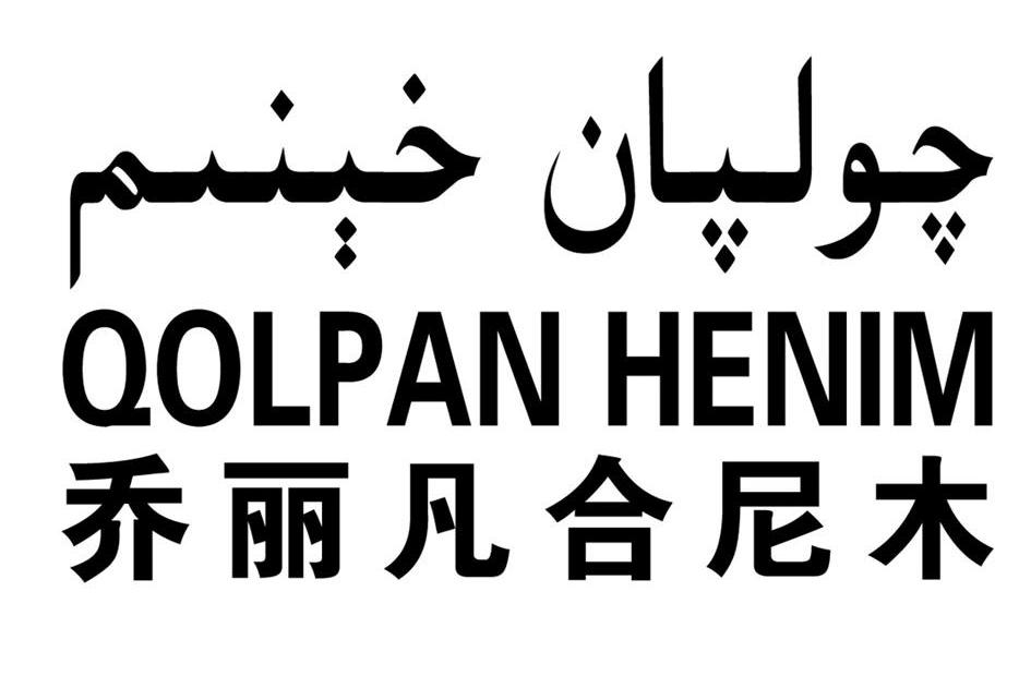  em>乔丽凡 /em> em>合尼木 /em> qolpan henim