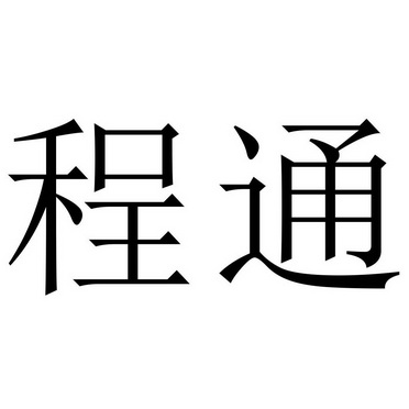 山东省晨光商标事务所有限公司程通商标注册申请申请/注册号:4928465