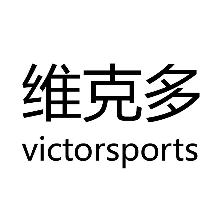 威克多logo高清图片