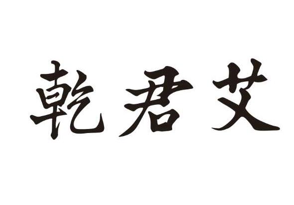 具美商贸有限公司办理/代理机构:乌鲁木齐方立恒知识产权代理有限公司