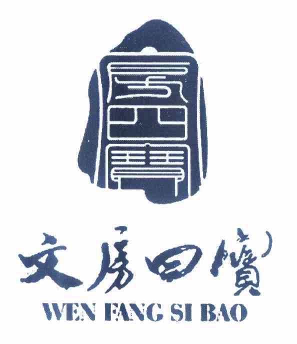 文房四宝 - 商标 - 爱企查