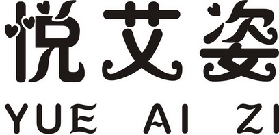  em>悦 /em> em>艾 /em> em>姿 /em>
