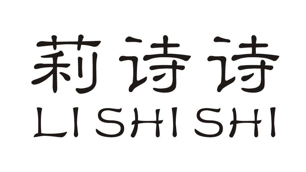  em>莉 /em> em>詩詩 /em>