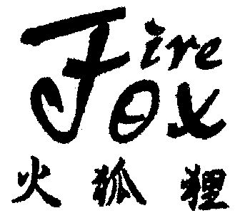 火狐狸;fire  fox商标续展完成