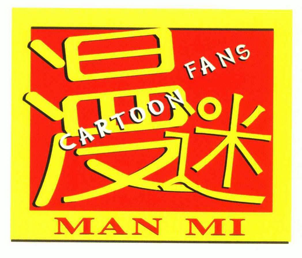  em>漫迷 /em>; em>cartoon /em>  em>fans /em>