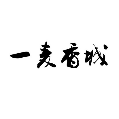  em>一麦 /em> em>香城 /em>