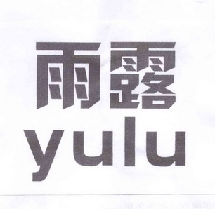 雨露商标已无效申请/注册号:13623397申请日期:2013-11-28国际分类:第