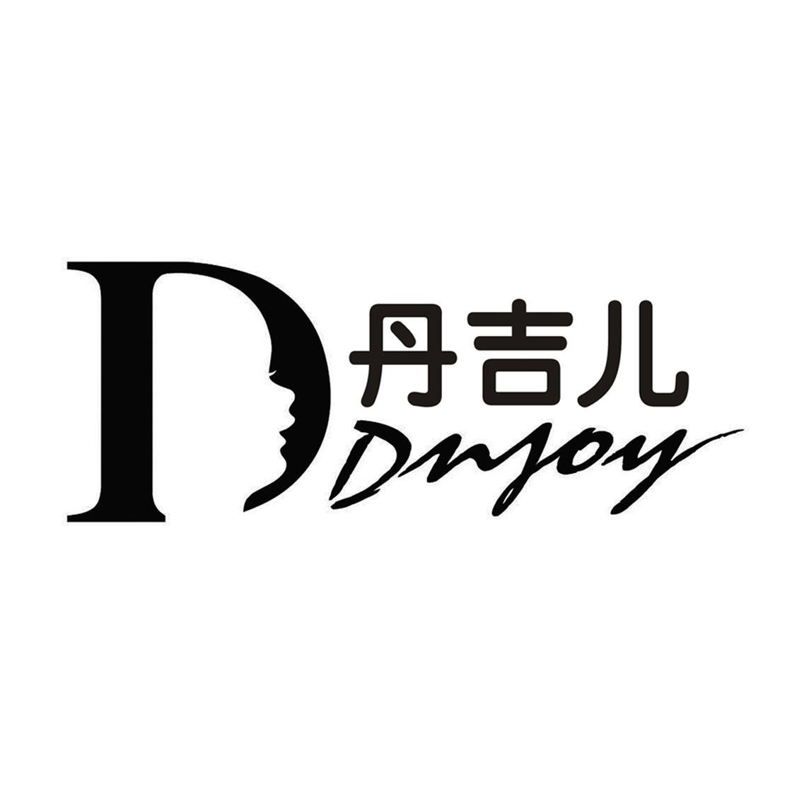 丹吉儿 ddnjoy