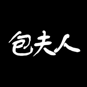  em>包 /em> em>夫人 /em>