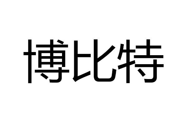 博比特
