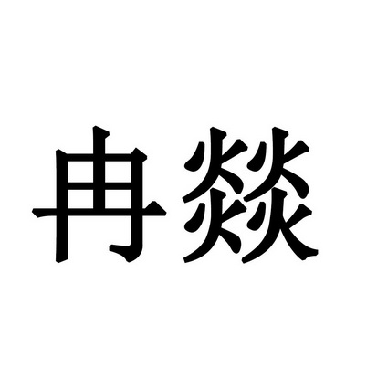  em>冉燚 /em>