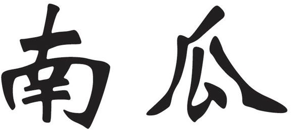  em>南瓜 /em>