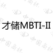 才储 MBTI-II - 商标查询 - 注册号45439711 - 爱企查