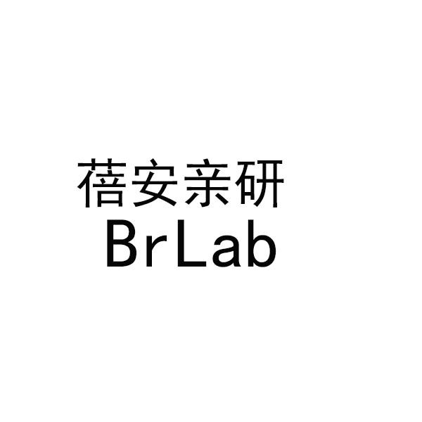 蓓安亲研 brlab