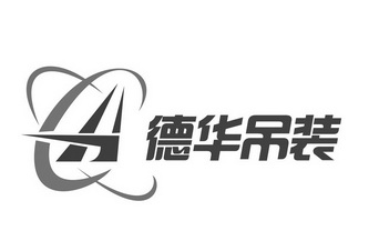 德华吊装 - 商标 - 爱企查