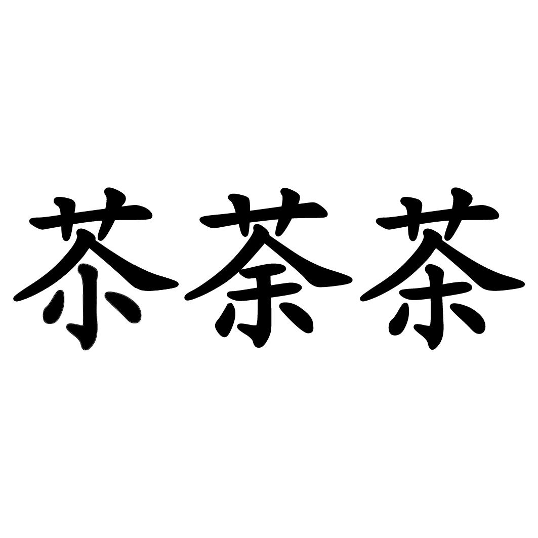  em>苶 /em> em>荼 /em> em>茶 /em>
