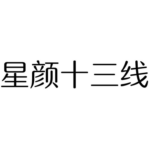 星颜十三线 - 商标 - 爱企查