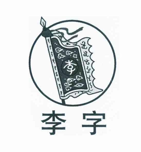 李 李字