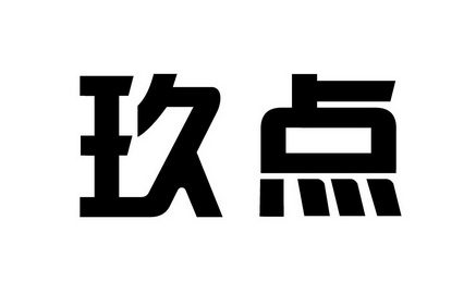 玖点玖 企业商标大全 商标信息查询 爱企查