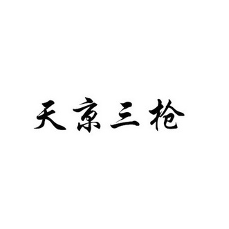 2017-06-22国际分类:第12类-运输工具商标申请人:苟艳艳办理/代理机构